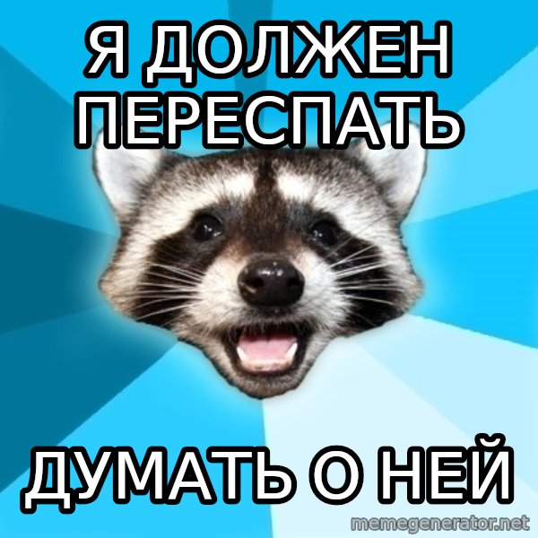 Lame Pun Coon meme: я должен переспать / думать о ней