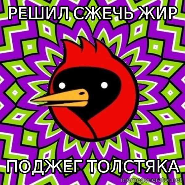 Omsk Crow meme: решил сжечь жир / поджег толстяка