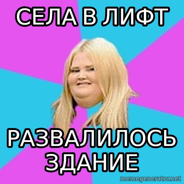 Fat Girl meme: СЕЛА В ЛИФТ / рАЗВАЛИЛОСЬ ЗДАНИЕ