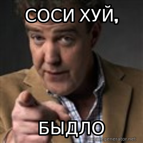 Jeremy Clarkson meme: Соси хуй, / быдло