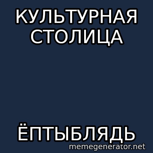 Shirokov meme: культурная столица / ёптыблядь