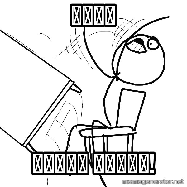 Desk Flip Rage Guy meme: лето / нахуй учёбу!