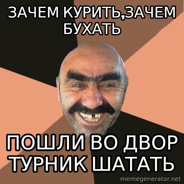 Provincial Man meme: ЗАЧЕМ КУРИТЬ,ЗАЧЕМ БУХАТЬ / ПОШЛИ ВО ДВОР ТУРНИК ШАТАТЬ