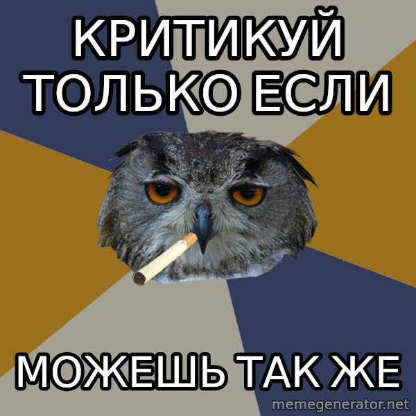 Art Student Owl meme: критикуй только если / можешь так же