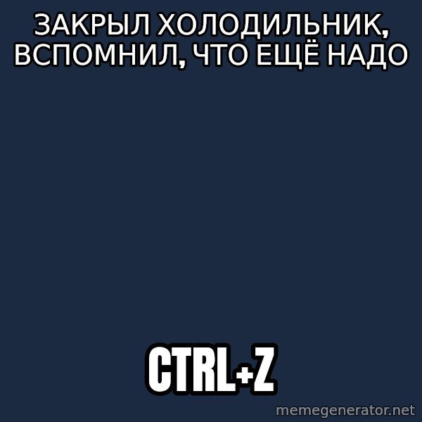 typical_proger_new meme: Закрыл холодильник,                 вспомнил, что ещё надо / CTRL+Z