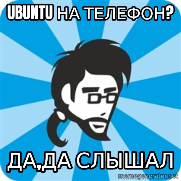 typical_proger_new meme: Ubuntu на телефон? / да,да слышал