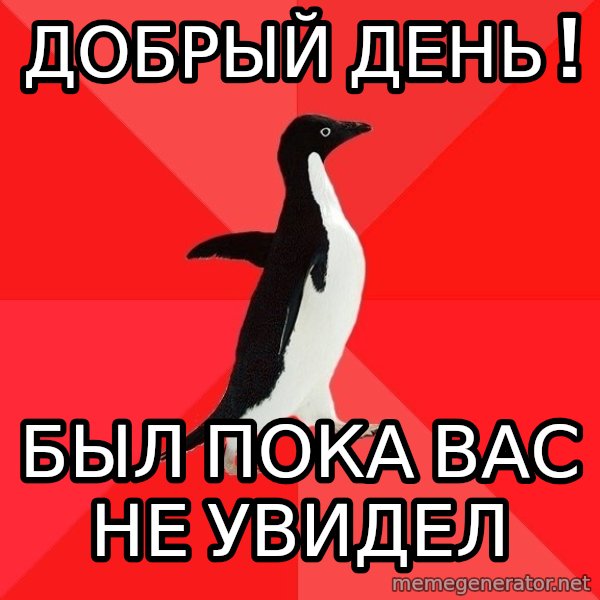 Socially Awesome Penguin meme: Добрый день ! / Был пока вас не увидел