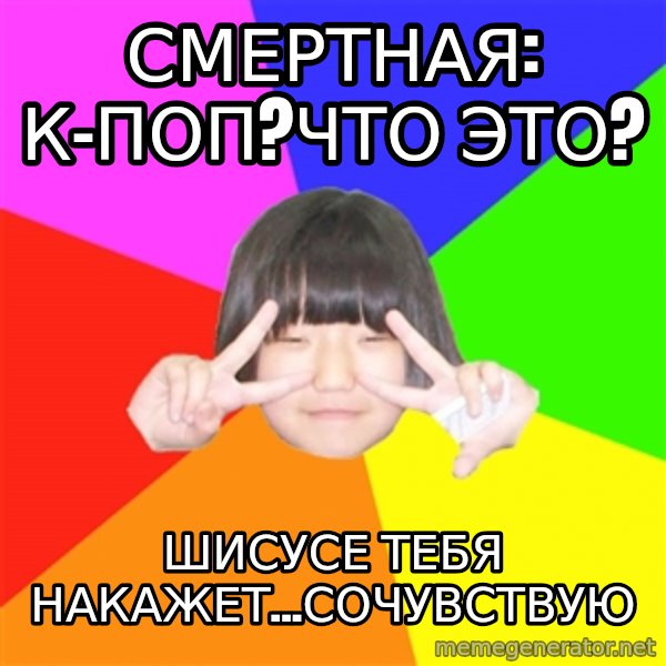 Advice Kpop Fangirl meme: смертная: к-поп?что это? / шисусе тебя накажет...сочувствую