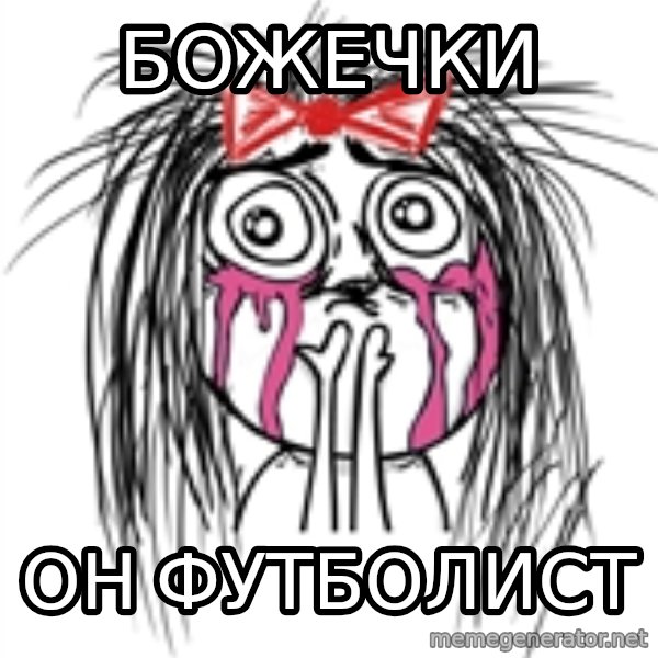 CuteGirl meme: божечки / он футболист