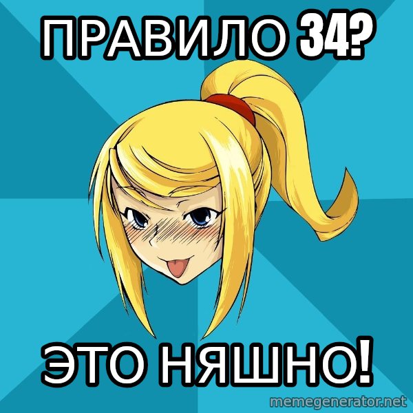 Horney Samus meme: правило 34? / это няшно!