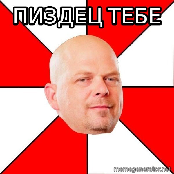 Pawn Stars meme: пиздец тебе