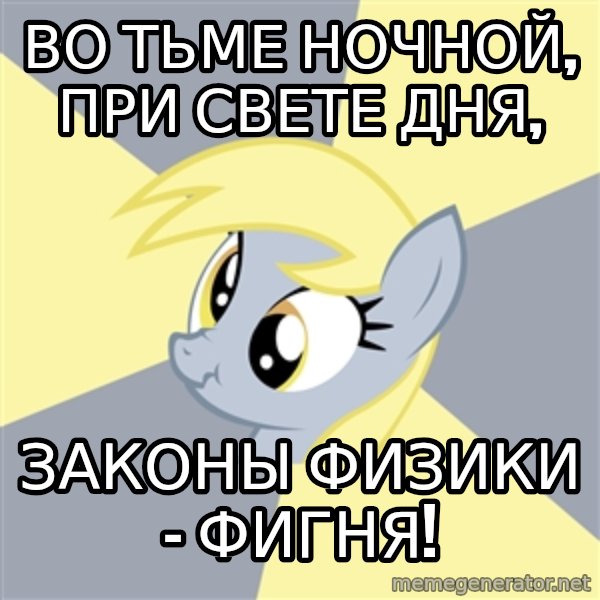 Badvice Derpy meme: Во тьме ночной, при свете дня, / Законы физики - фигня!
