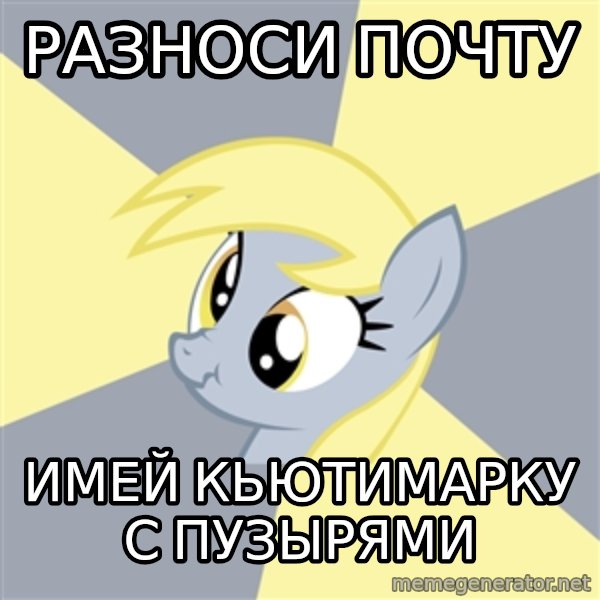 Badvice Derpy meme: разноси почту / имей кьютимарку с пузырями