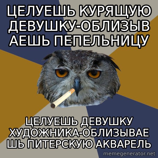 Art Student Owl meme: Целуешь курящую девушку-облизываешь пепельницу / Целуешь девушку художника-облизываешь питерскую акварель