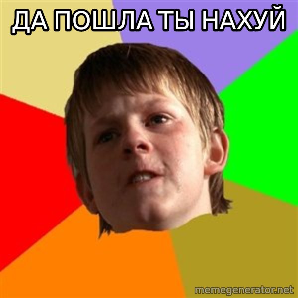 Angry School Boy meme: да пошла ты нахуй