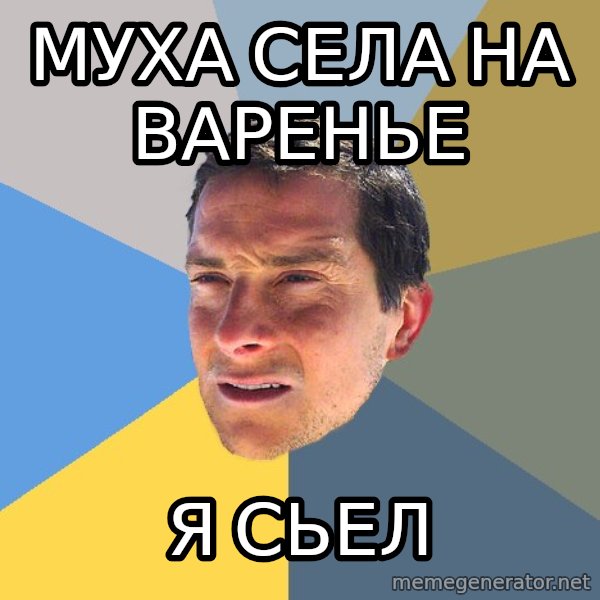 Bear Grylls meme: муха села на варенье / я сьел
