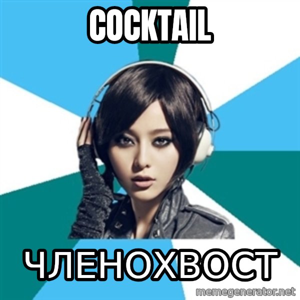Crafty Interpreter meme: COCKTAIL / ЧЛЕНОХВОСТ