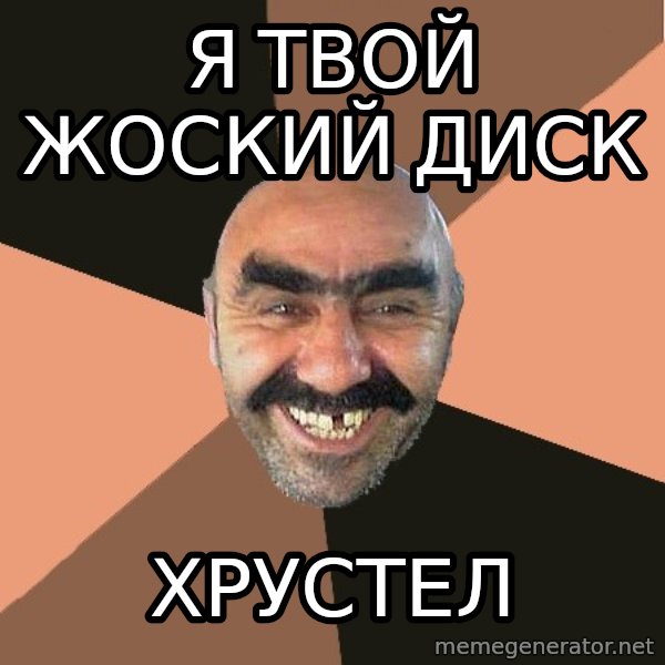 Provincial Man meme: Я ТВОЙ ЖОСКИЙ ДИСК / хрустел