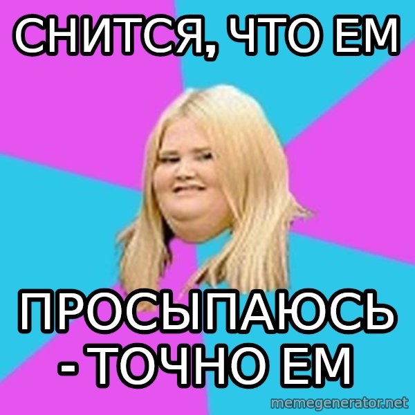 Fat Girl meme: Снится, что ем / просыпаюсь - точно ем