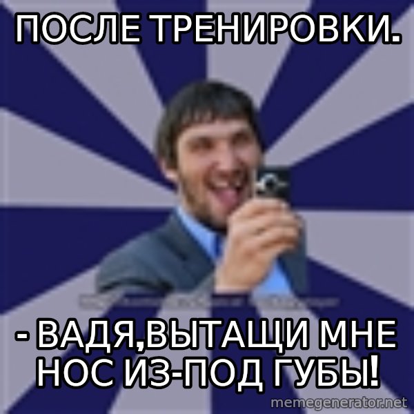 hockeyplayer meme: после тренировки. / - Вадя,вытащи мне нос из-под губы!