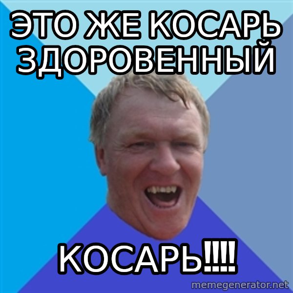 YAAZZ meme: это же косарь здоровенный / КОСАРЬ!!!!
