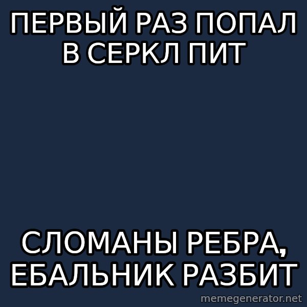 Progressive Mosh Guy meme: Первый раЗ ПОПАЛ В СЕРКЛ ПИТ / сЛОМАНЫ РЕБРА, ЕБАЛЬНИК РАЗБИТ