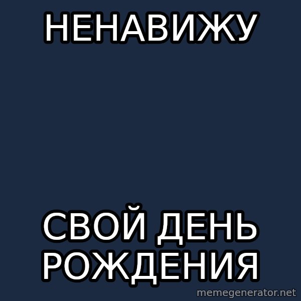 ForeverAloneRussian meme: НЕНАВИЖУ / СВОЙ ДЕНь рождения