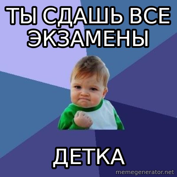 Success Kid meme: ты сдашь все экзамены / детка