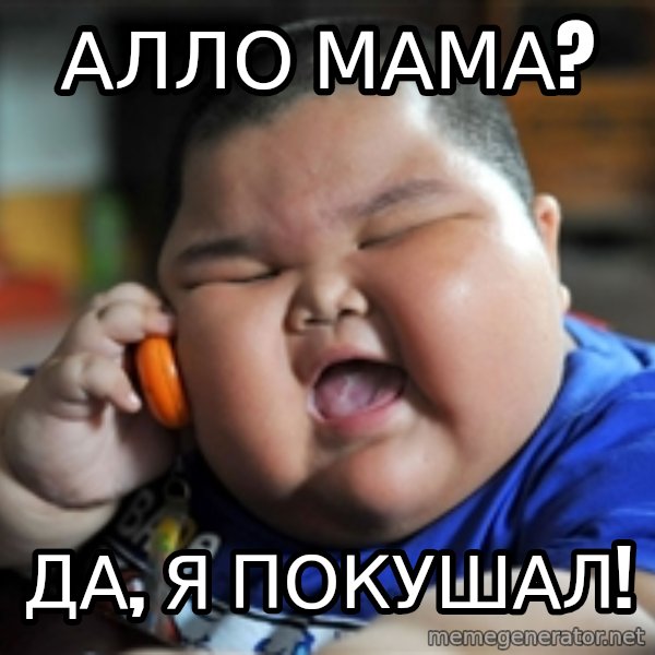 fat chinese kid meme: Алло мама? / да, я покушал!