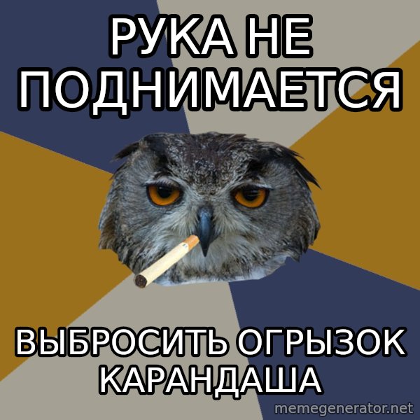 Art Student Owl meme: рука не поднимается / выбросить огрызок карандаша