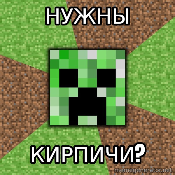 Minecraft Creeper meme: Нужны / кирпичи?