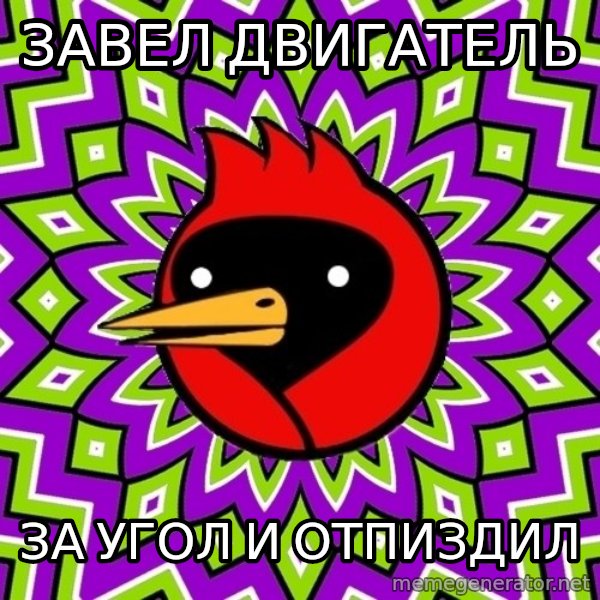Omsk Crow meme: ЗАВЕЛ ДВИГАТЕЛЬ / ЗА УГОЛ И ОТПИЗДИЛ