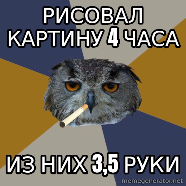 Art Student Owl meme: рисовал картину 4 часа / из них 3,5 руки