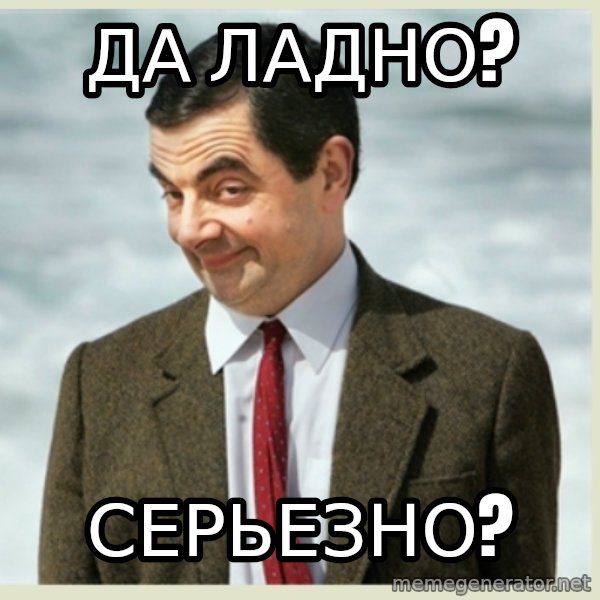 MR bean meme: да ладно? / серьезно?
