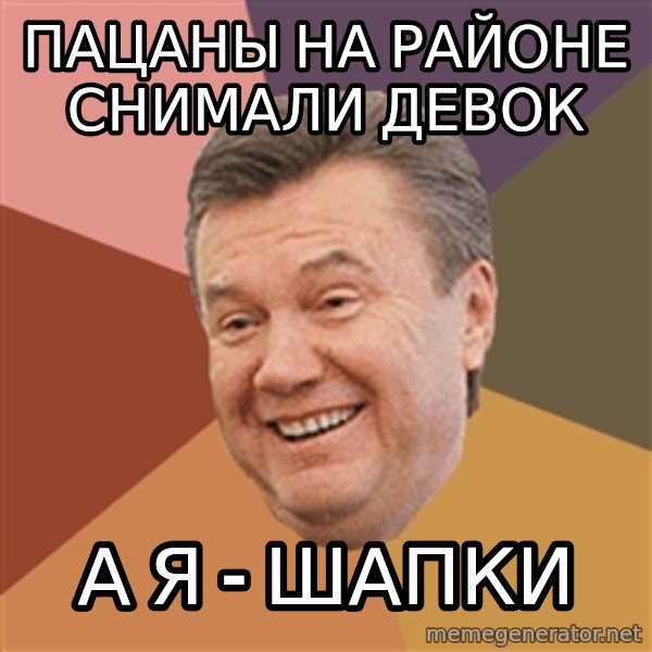 Yanukovich meme: пацаны на районе снимали девок / а я - шапки
