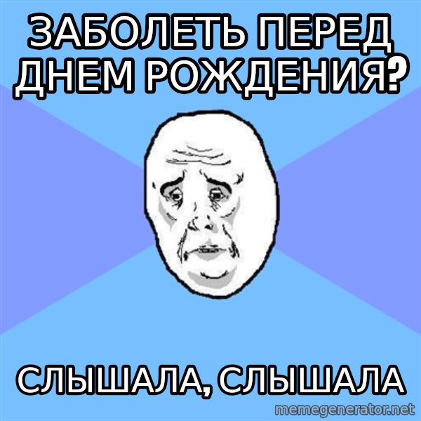 Okay Guy meme: заболеть перед днем рождения? / слышала, слышала