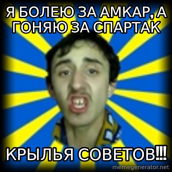 Soccer Fan meme: я болею за амкар, а гоняю за спартак / крылья советов!!!