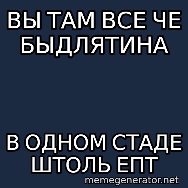 Shirokov meme: Вы там все че быдлятина / в одном стаде штоль епт