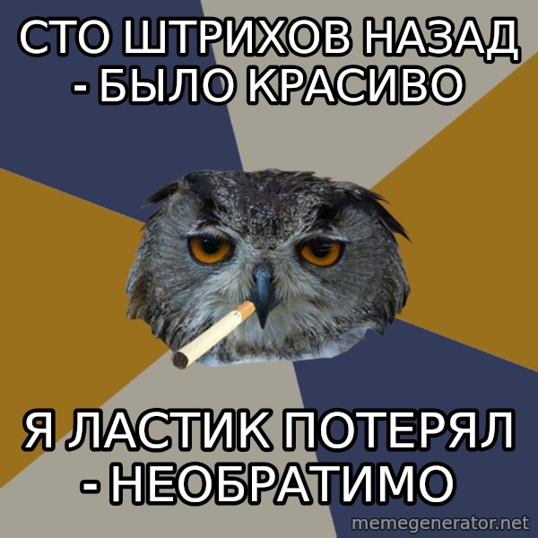 Art Student Owl meme: сто штрихов назад - было красиво / Я ластик потерял - необратимо