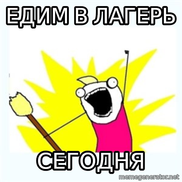 All the things meme: едим в лагерь / сегодня