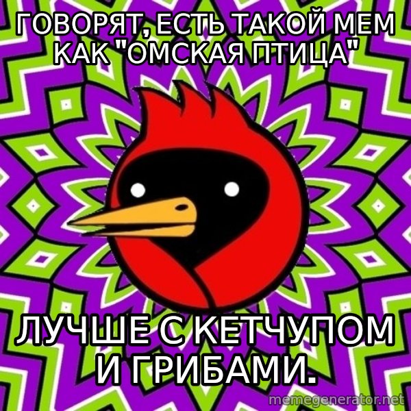Omsk Crow meme: Говорят, есть такой мем как "омская птица" / Лучше с кетчупом и грибами.