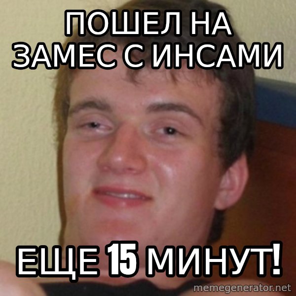 Stoner Guy meme: ПОШЕЛ НА ЗАМЕС С ИНСАМИ / ЕЩЕ 15 МИНУТ!