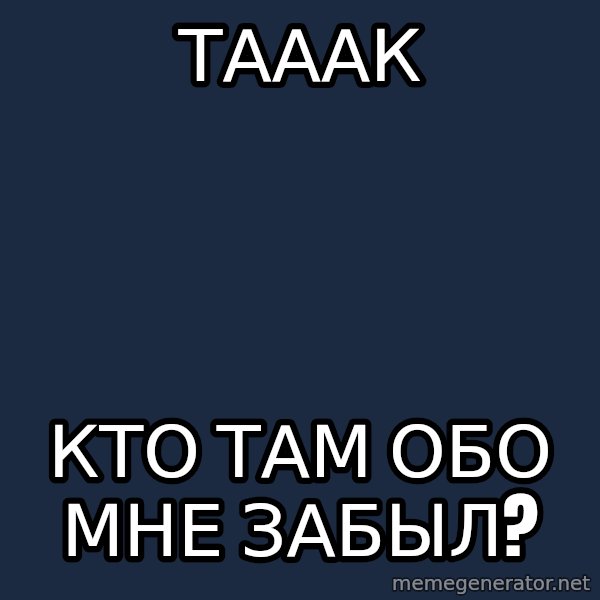 Chuck Norris  meme: тааак / кто там обо мне забыл?