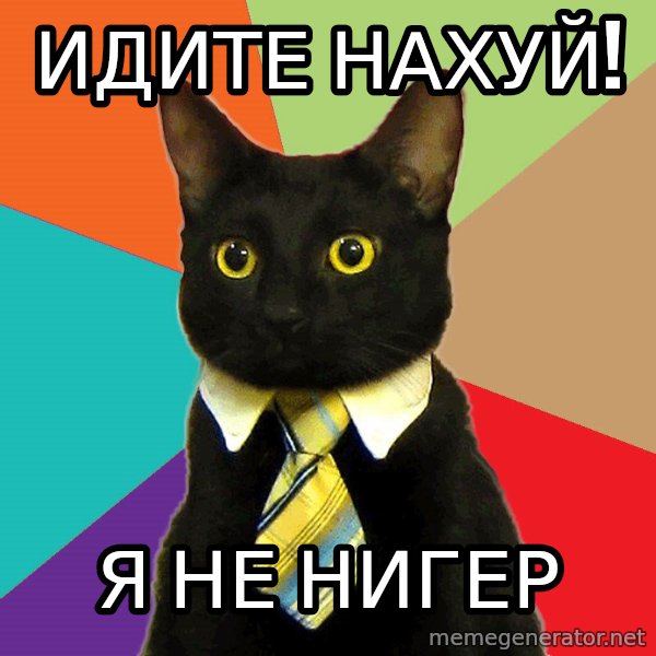Business Cat meme: идите нахуй! / я не нигер