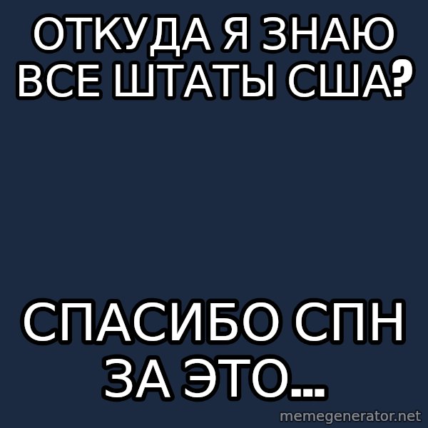 superami crazy meme: откуда я знаю все штаты сша? / спасибо спн за это...