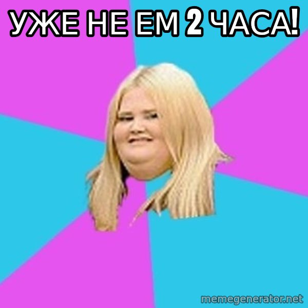 Fat Girl meme: Уже не ем 2 часа!