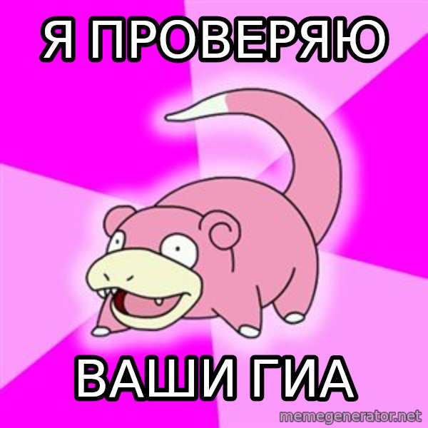Slowpoke meme: Я проверяю / Ваши гиа