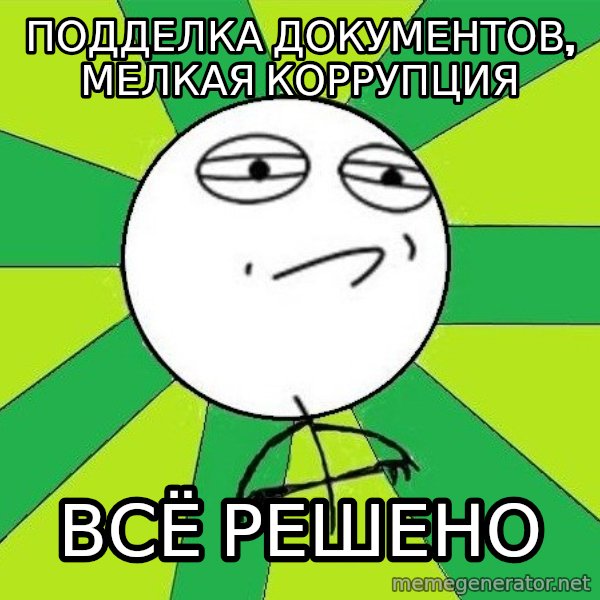 Challenge Accepted 2 meme: Подделка документов, мелкая коррупция / Всё решено