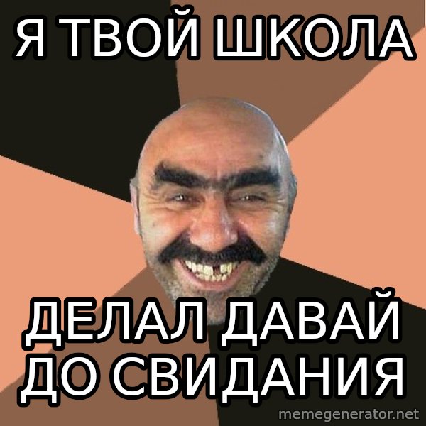 Provincial Man meme: Я ТВОЙ ШКОЛА / ДЕЛАЛ ДАВАЙ ДО СВИДАНИЯ