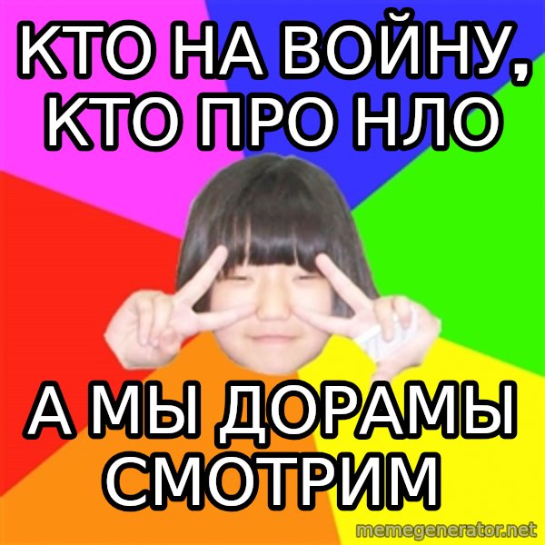 Advice Kpop Fangirl meme: кто на войну, кто про нло / а мы дорамы смотрим